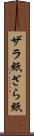 ザラ紙 Scroll