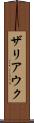 ザリアウク Scroll