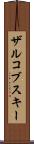 ザルコブスキー Scroll
