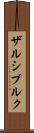 ザルシブルク Scroll