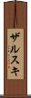 ザルスキ Scroll
