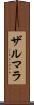 Zarmala Scroll