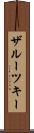ザルーツキー Scroll