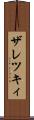 ザレツキィ Scroll