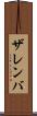 ザレンバ Scroll