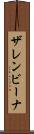 ザレンビーナ Scroll