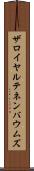 ザロイヤルテネンバウムズ Scroll