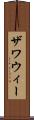 ザワウィー Scroll