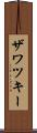 ザワツキー Scroll