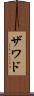 Zawad Scroll