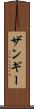 ザンギー Scroll