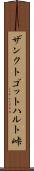 ザンクトゴットハルト峠 Scroll