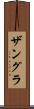 ザングラ Scroll