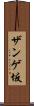 ザンゲ坂 Scroll