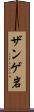 ザンゲ岩 Scroll