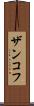 ザンコフ Scroll