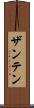 ザンテン Scroll