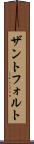 ザントフォルト Scroll