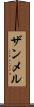 ザンメル Scroll