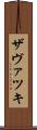 ザヴァツキ Scroll