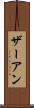 ザーアン Scroll