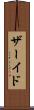 ザーイド Scroll
