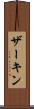 ザーキン Scroll