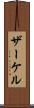 ザーケル Scroll