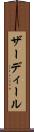 ザーディール Scroll