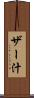 ザー汁 Scroll