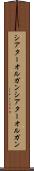 シアターオルガン Scroll