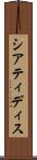 シアティディス Scroll