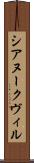シアヌークヴィル Scroll