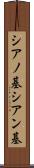 シアノ基 Scroll