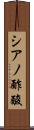 シアノ酢酸 Scroll