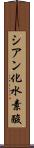 シアン化水素酸 Scroll