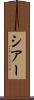 シアー Scroll
