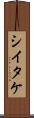 シイタケ Scroll