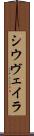 シウヴェイラ Scroll