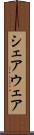 シェアウェア Scroll