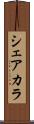 シェアカラ Scroll