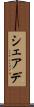 シェアデ Scroll