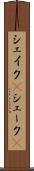 シェイク(P) Scroll