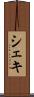 シェキ Scroll