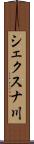 シェクスナ川 Scroll
