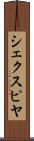 シェクスピヤ Scroll