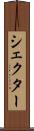 シェクター Scroll