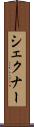 シェクナー Scroll