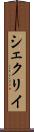 シェクリイ Scroll