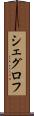 シェグロフ Scroll